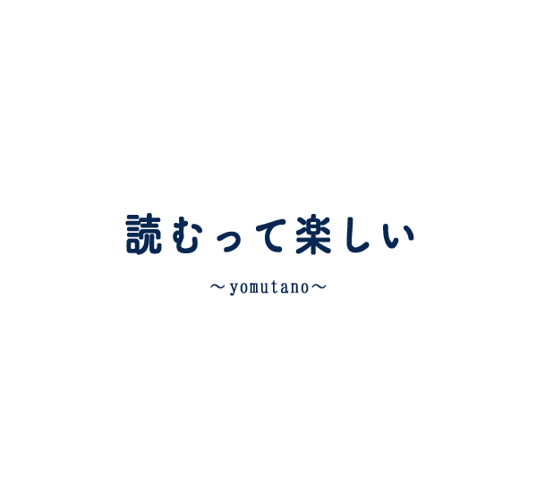 読むって楽しい